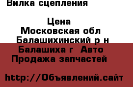 Вилка сцепления Daewoo Nexia (95-) Chevrolet Lanos, Epica, Aveo › Цена ­ 950 - Московская обл., Балашихинский р-н, Балашиха г. Авто » Продажа запчастей   